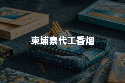 越南香烟系列